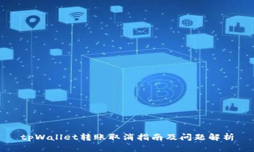 tpWallet转账取消指南及问题解析
