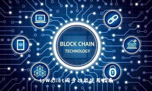 tpWallet同步功能使用指南