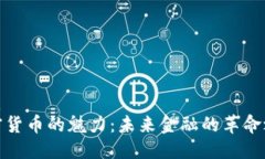 优质  加密货币的魅力：未来金融的革命之路
