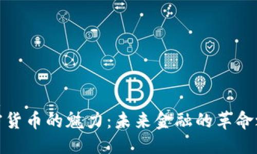 优质  
加密货币的魅力：未来金融的革命之路
