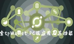  探索tpWallet：PC端应用及其功能分析