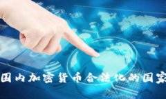 全球范围内加密货币合法化的国家和地区