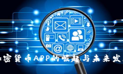 加密货币APP的崛起与未来发展