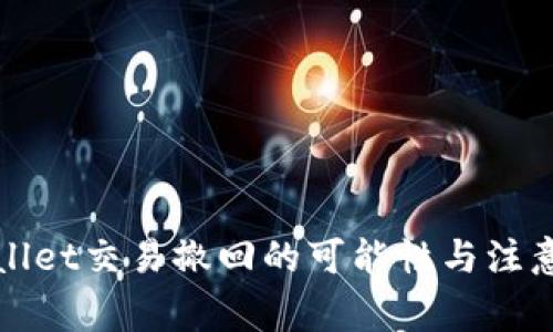 tpWallet交易撤回的可能性与注意事项