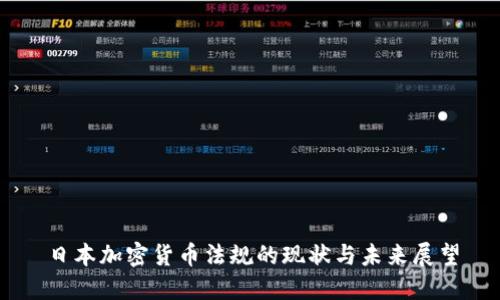 日本加密货币法规的现状与未来展望