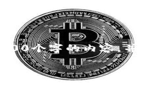 思考一个优质的，放进标签里，和3个相关的关键词 用逗号分隔，关键词放进标签里，然后围绕详细介绍，写大约4500个字的内容，并思考5个可能相关的问题，并逐个问题详细介绍，每个问题介绍内容不少于500字，分段加上标签，段落用标签表示。

tpWallet白名单解析：安全性与便利性的双重保障