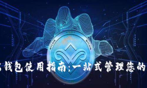 TP电脑端钱包使用指南：一站式管理您的数字资产