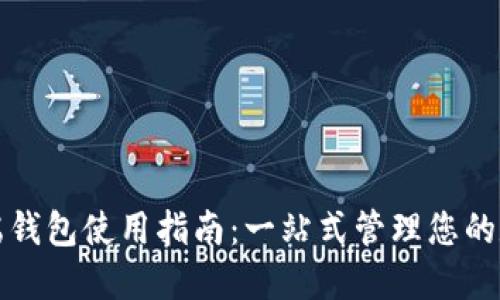 TP电脑端钱包使用指南：一站式管理您的数字资产