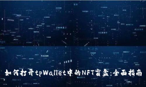 如何打开tpWallet中的NFT盲盒：全面指南