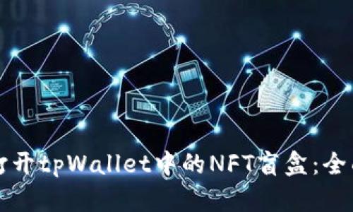 如何打开tpWallet中的NFT盲盒：全面指南