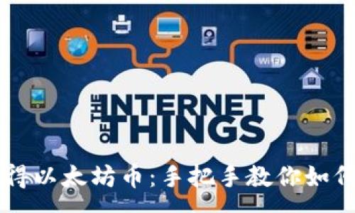 :
tpWallet签到得以太坊币：手把手教你如何获取数字资产