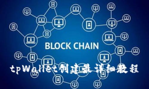 tpWallet创建最详细教程