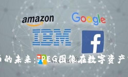 加密货币的未来：JPEG图像在数字资产中的应用