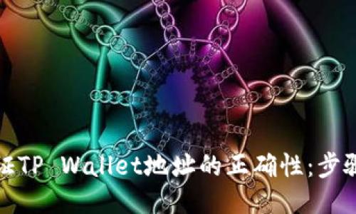 如何验证TP Wallet地址的正确性：步骤与技巧