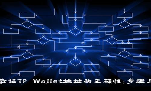 如何验证TP Wallet地址的正确性：步骤与技巧