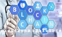 揭秘西安加密货币诈骗：背后的真相与防范措施