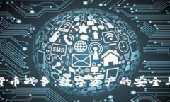 硬盘加密货币战争：数字资产的安全与隐私之战