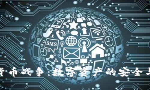 硬盘加密货币战争：数字资产的安全与隐私之战