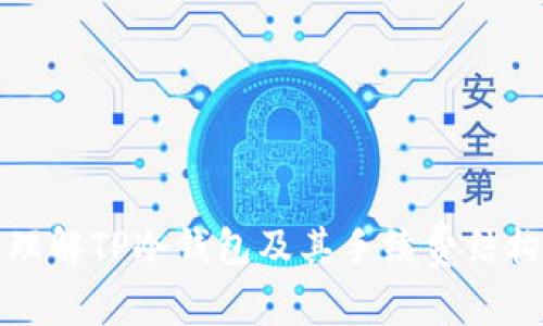 理解TP冷钱包及其手续费结构