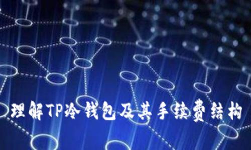 理解TP冷钱包及其手续费结构