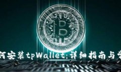 华为手机如何安装tpWallet：详细指南与常见问题解