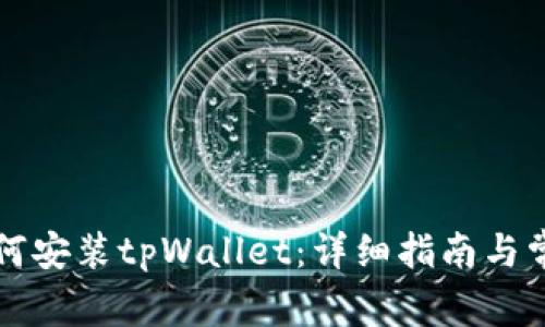 华为手机如何安装tpWallet：详细指南与常见问题解答