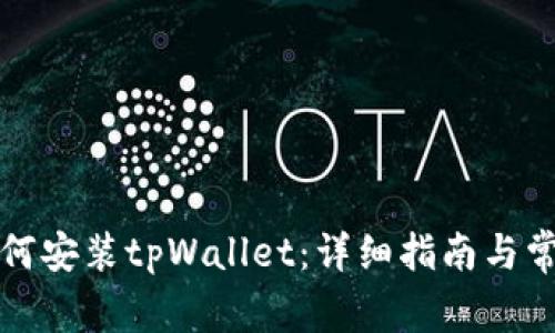 华为手机如何安装tpWallet：详细指南与常见问题解答