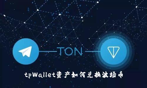 tpWallet资产如何兑换波场币