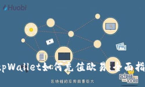  tpWallet如何充值欧易：全面指南