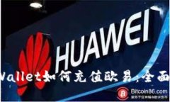  tpWallet如何充值欧易：全面指南