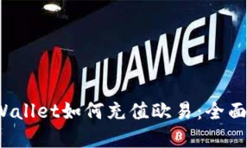  tpWallet如何充值欧易：全面指南