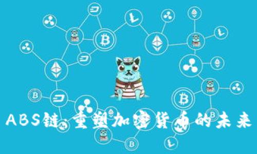 ABS链：重塑加密货币的未来