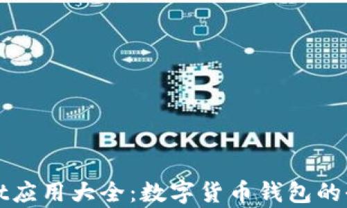 
tpWallet应用大全：数字货币钱包的全面指南