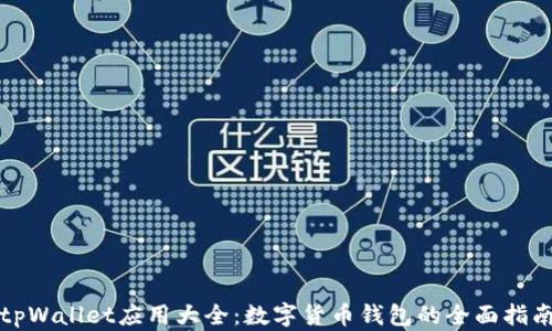 
tpWallet应用大全：数字货币钱包的全面指南