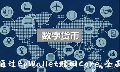   
如何通过tpWallet赎回Core：全面指南