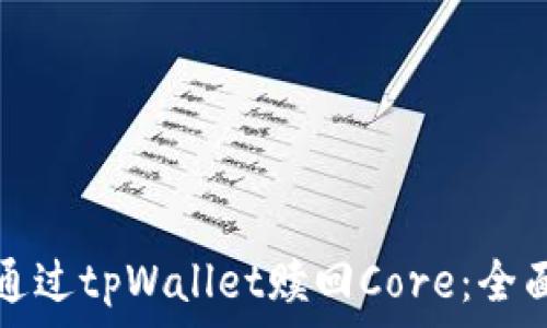   
如何通过tpWallet赎回Core：全面指南