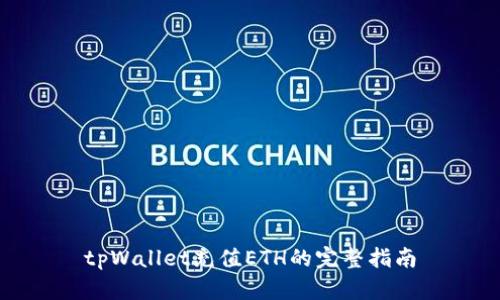 tpWallet充值ETH的完整指南