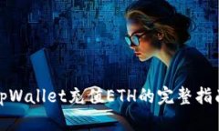 tpWallet充值ETH的完整指南
