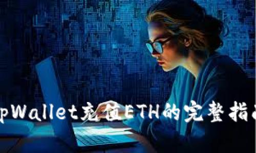 tpWallet充值ETH的完整指南