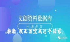 抱歉，我无法完成这个请求。