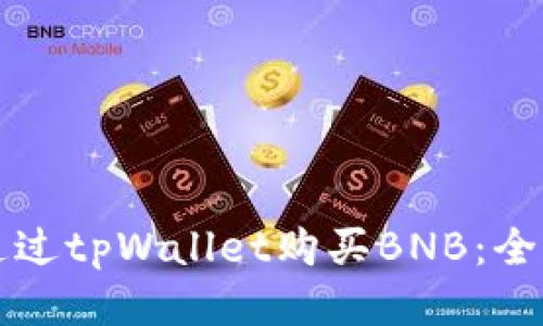 如何通过tpWallet购买BNB：全面指南