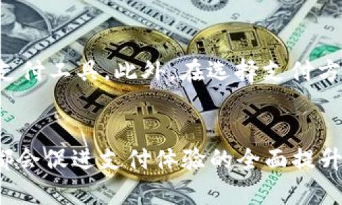 biao ti加密货币与微信：更好的支付方式？/biao ti
加密货币, 微信, 支付方式/guanjianci

引言
在当今数字化的时代，支付方式的多样化已经成为了消费者和商家的共同需求。随着科技的进步和社会的发展，加密货币和微信支付作为两种不同类型的支付方式，逐渐进入公众的视野。加密货币，尤其是比特币及其衍生币种，以其去中心化、匿名性和全球范围内的可控性而受到青睐；而微信支付作为中国最大的社交软件之一，凭借便利的使用体验和强大的社交功能，正在逐渐改写传统的支付模式。那么，加密货币和微信支付究竟哪个更好用呢？下面我们将详细探讨这一问题。

加密货币的优势与劣势
加密货币在近年来获得了非常大的关注，尤其是在投资领域。其优势主要体现在以下几个方面：

strong1. 去中心化特性：/strong加密货币通过区块链技术实现去中心化交易，这意味着没有中央机构或政府可以控制货币的发行与流通。这种特性对抗了通货膨胀和货币贬值的风险。

strong2. 匿名性：/strong许多加密货币交易都可以在不透露用户身份的情况下完成，保护用户隐私，这意味着用户可以在一定程度上避免被监视。

strong3. 全球通用性：/strong加密货币不受国界限制，可以在世界范围内进行交易，降低了跨境支付的成本和时间。

然而，加密货币也存在一些劣势：

strong1. 波动性大：/strong加密货币的价值波动较大，容易受到市场情绪的影响，对于普通用户而言，投资风险较高。

strong2. 技术门槛：/strong虽然加密货币的使用与获取正在逐渐简化，但对于普通消费者来说，仍然需要一定的技术知识，包括钱包的使用、交易平台的选择等。

strong3. 法规限制：/strong不同国家对加密货币的监管政策不同，有些国家甚至禁止使用加密货币。这给用户的使用和交易带来了不便。

微信支付的优势与劣势
在中国，微信支付已成为一种非常普遍的支付方式，其优势包括：

strong1. 使用简便：/strong微信支付的用户界面友好，任何人只需手机下载微信并注册账号，便可以轻松使用，实现快捷支付。

strong2. 社交属性：/strong作为社交软件，微信支付无需切换应用，用户可以直接在聊天中完成交易，顺畅便利。

strong3. 强大的生态系统：/strong微信支付与微信公众号、小程序等功能无缝衔接，为商家提供了多种营销及支付方案，从而提升了用户的购买体验。

但微信支付也有其劣势：

strong1. 依赖于互联网：/strong微信支付需要稳定的网络连接，对于一些网络条件不佳的地区，可能会影响支付的顺畅性。

strong2. 数据隐私风险：/strong使用微信支付时，用户的数据隐私可能受到监控，支付记录会被公司和政府机构查看，造成隐私泄露的风险。

strong3. 仅限于中国市场：/strong虽然微信支付已经开始扩展到海外市场，但在国际上仍面临着较大的限制，相对其他支付方式，适用范围仍然有限。

哪个更好用？
在比较了加密货币和微信支付的优势与劣势后，问题的答案并不是绝对的。它更取决于用户的使用场景、需求和习惯：

如果用户更注重于隐私保护及全球性的支付能力，加密货币可能更适合他们；而对于日常交易，特别是在中国的用户而言，微信支付凭借其便捷性和社交功能，可能更加实用。

在选择支付方式时，一位用户应该根据自己的需求作出综合考量。并且，未来两者可能会在支付领域中相互补充，给用户带来更多选择。

相关问题探讨

1. 加密货币是否会被普遍接受作为支付方式？
随着越来越多的商家开始接受比特币等加密货币作为支付手段，加密货币的实际使用价值正在显现。但至今仍有很多商业和法律障碍尚未解决，如商品价格波动大、法规监管缺失等。商家对于加密货币的接受程度也受到地域和市场状况的影响。在未来几年中，随着用户对加密货币的认知提升及背景技术的发展，加密货币的普及率可能会逐渐提高。但是否能成为主流支付方式，仍需观察市场反馈及相关政策的变化。

2. 微信支付的数据隐私如何保障？
尽管微信支付在使用上非常便捷，用户的隐私安全仍是大家关心的问题。微信支付依托于腾讯公司强大的技术能力和安全防护措施，其支付数据是经过加密传输的。此外，微信团队也不断完善隐私政策，通过技术手段来保护用户的个人信息。然而，用户在使用过程中也需加强自身的隐私意识，如定期检查账户安全，避免在不安全的网络环境下使用支付功能等，以确保自身信息安全。

3. 加密货币的未来发展方向是什么？
加密货币的发展方向多样化，包括技术迭代、市场整合等。未来可预见的趋势包括去中心化金融(DeFi)的崛起，以及与传统金融体系的不断融合。许多企业正在探索利用区块链技术来提高效率，降低成本的方案。此外，NFT以及元宇宙的兴起也激励了加密货币的多元化应用可能。然而，行业的发展仍需以政策法规为导向，特别是如何在维持金融健康与创新之间平衡。

4. 微信支付与支付宝的比较
在中国市场，微信支付与支付宝都是主要的移动支付方式，各有其优势。微信支付夹杂着社交功能，使得支付方便快捷，更容易融入到日常社交场景中，而支付宝则在金融服务方面更加全面，包括借贷、理财等。因此，用户在选择使用时，往往取决于个人应用习惯及具体需求。而随着用户数量的增加，以及市场向更高一层次的金融服务拓展，这两者之间的竞争将会更加激烈。

5. 如何选择合适的支付方式？
选择合适的支付方式需要考虑多个因素，包括安全性、便利性、适用范围等。首先，用户应考虑自身的需求和使用场景，例如是否经常进行小额支付、跨境支付等。其次，也需要关注当前市场的最新趋势，以及朋友和周围人使用的支付工具。此外，在选择支付方式之前，用户还应了解每种支付工具的交易费用、限额以及隐私条款等信息。通过全面评估，才能做出最适合自己的选择。

总结
加密货币与微信支付各有优缺点，在选择支付工具时，应根据个体的需求和使用场景来做出合理选择。随着技术的发展及市场的变迁，两者未来都有着巨大的潜力。无论是加密货币的日益普及，还是微信支付的不断创新，最终都会促进支付体验的全面提升。