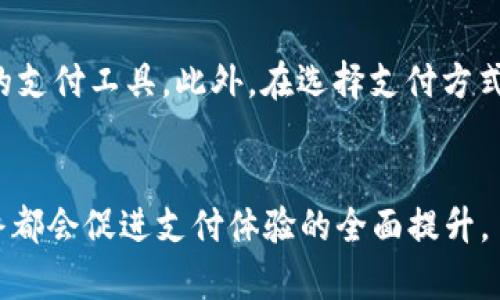 biao ti加密货币与微信：更好的支付方式？/biao ti
加密货币, 微信, 支付方式/guanjianci

引言
在当今数字化的时代，支付方式的多样化已经成为了消费者和商家的共同需求。随着科技的进步和社会的发展，加密货币和微信支付作为两种不同类型的支付方式，逐渐进入公众的视野。加密货币，尤其是比特币及其衍生币种，以其去中心化、匿名性和全球范围内的可控性而受到青睐；而微信支付作为中国最大的社交软件之一，凭借便利的使用体验和强大的社交功能，正在逐渐改写传统的支付模式。那么，加密货币和微信支付究竟哪个更好用呢？下面我们将详细探讨这一问题。

加密货币的优势与劣势
加密货币在近年来获得了非常大的关注，尤其是在投资领域。其优势主要体现在以下几个方面：

strong1. 去中心化特性：/strong加密货币通过区块链技术实现去中心化交易，这意味着没有中央机构或政府可以控制货币的发行与流通。这种特性对抗了通货膨胀和货币贬值的风险。

strong2. 匿名性：/strong许多加密货币交易都可以在不透露用户身份的情况下完成，保护用户隐私，这意味着用户可以在一定程度上避免被监视。

strong3. 全球通用性：/strong加密货币不受国界限制，可以在世界范围内进行交易，降低了跨境支付的成本和时间。

然而，加密货币也存在一些劣势：

strong1. 波动性大：/strong加密货币的价值波动较大，容易受到市场情绪的影响，对于普通用户而言，投资风险较高。

strong2. 技术门槛：/strong虽然加密货币的使用与获取正在逐渐简化，但对于普通消费者来说，仍然需要一定的技术知识，包括钱包的使用、交易平台的选择等。

strong3. 法规限制：/strong不同国家对加密货币的监管政策不同，有些国家甚至禁止使用加密货币。这给用户的使用和交易带来了不便。

微信支付的优势与劣势
在中国，微信支付已成为一种非常普遍的支付方式，其优势包括：

strong1. 使用简便：/strong微信支付的用户界面友好，任何人只需手机下载微信并注册账号，便可以轻松使用，实现快捷支付。

strong2. 社交属性：/strong作为社交软件，微信支付无需切换应用，用户可以直接在聊天中完成交易，顺畅便利。

strong3. 强大的生态系统：/strong微信支付与微信公众号、小程序等功能无缝衔接，为商家提供了多种营销及支付方案，从而提升了用户的购买体验。

但微信支付也有其劣势：

strong1. 依赖于互联网：/strong微信支付需要稳定的网络连接，对于一些网络条件不佳的地区，可能会影响支付的顺畅性。

strong2. 数据隐私风险：/strong使用微信支付时，用户的数据隐私可能受到监控，支付记录会被公司和政府机构查看，造成隐私泄露的风险。

strong3. 仅限于中国市场：/strong虽然微信支付已经开始扩展到海外市场，但在国际上仍面临着较大的限制，相对其他支付方式，适用范围仍然有限。

哪个更好用？
在比较了加密货币和微信支付的优势与劣势后，问题的答案并不是绝对的。它更取决于用户的使用场景、需求和习惯：

如果用户更注重于隐私保护及全球性的支付能力，加密货币可能更适合他们；而对于日常交易，特别是在中国的用户而言，微信支付凭借其便捷性和社交功能，可能更加实用。

在选择支付方式时，一位用户应该根据自己的需求作出综合考量。并且，未来两者可能会在支付领域中相互补充，给用户带来更多选择。

相关问题探讨

1. 加密货币是否会被普遍接受作为支付方式？
随着越来越多的商家开始接受比特币等加密货币作为支付手段，加密货币的实际使用价值正在显现。但至今仍有很多商业和法律障碍尚未解决，如商品价格波动大、法规监管缺失等。商家对于加密货币的接受程度也受到地域和市场状况的影响。在未来几年中，随着用户对加密货币的认知提升及背景技术的发展，加密货币的普及率可能会逐渐提高。但是否能成为主流支付方式，仍需观察市场反馈及相关政策的变化。

2. 微信支付的数据隐私如何保障？
尽管微信支付在使用上非常便捷，用户的隐私安全仍是大家关心的问题。微信支付依托于腾讯公司强大的技术能力和安全防护措施，其支付数据是经过加密传输的。此外，微信团队也不断完善隐私政策，通过技术手段来保护用户的个人信息。然而，用户在使用过程中也需加强自身的隐私意识，如定期检查账户安全，避免在不安全的网络环境下使用支付功能等，以确保自身信息安全。

3. 加密货币的未来发展方向是什么？
加密货币的发展方向多样化，包括技术迭代、市场整合等。未来可预见的趋势包括去中心化金融(DeFi)的崛起，以及与传统金融体系的不断融合。许多企业正在探索利用区块链技术来提高效率，降低成本的方案。此外，NFT以及元宇宙的兴起也激励了加密货币的多元化应用可能。然而，行业的发展仍需以政策法规为导向，特别是如何在维持金融健康与创新之间平衡。

4. 微信支付与支付宝的比较
在中国市场，微信支付与支付宝都是主要的移动支付方式，各有其优势。微信支付夹杂着社交功能，使得支付方便快捷，更容易融入到日常社交场景中，而支付宝则在金融服务方面更加全面，包括借贷、理财等。因此，用户在选择使用时，往往取决于个人应用习惯及具体需求。而随着用户数量的增加，以及市场向更高一层次的金融服务拓展，这两者之间的竞争将会更加激烈。

5. 如何选择合适的支付方式？
选择合适的支付方式需要考虑多个因素，包括安全性、便利性、适用范围等。首先，用户应考虑自身的需求和使用场景，例如是否经常进行小额支付、跨境支付等。其次，也需要关注当前市场的最新趋势，以及朋友和周围人使用的支付工具。此外，在选择支付方式之前，用户还应了解每种支付工具的交易费用、限额以及隐私条款等信息。通过全面评估，才能做出最适合自己的选择。

总结
加密货币与微信支付各有优缺点，在选择支付工具时，应根据个体的需求和使用场景来做出合理选择。随着技术的发展及市场的变迁，两者未来都有着巨大的潜力。无论是加密货币的日益普及，还是微信支付的不断创新，最终都会促进支付体验的全面提升。