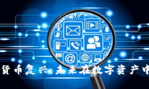 印度加密货币复兴：未来在数字资产中焕发新生