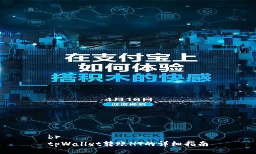 br
tpWallet转账HT的详细指南