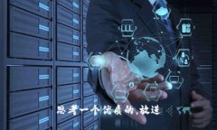 思考一个优质的，放进