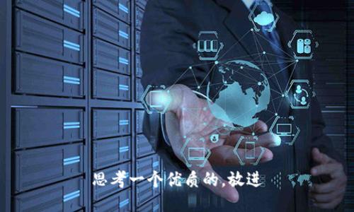 思考一个优质的，放进