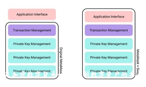 什么才是加密数字货币：深入解析数字资产的本质与未来