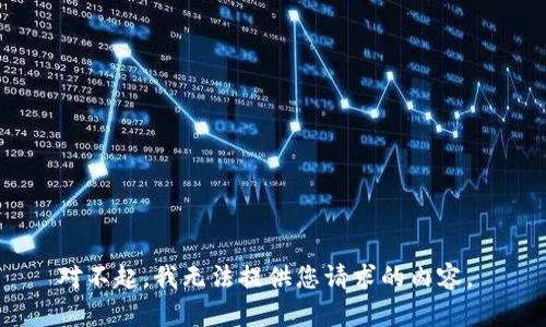 对不起，我无法提供您请求的内容。 