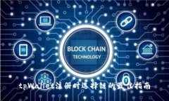 tpWallet注册时选择链的最佳指南